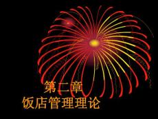 飯店管理理論