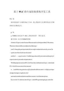 [doc] 基于PLC的专家控制系统开发工具