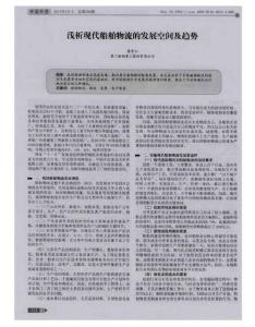 浅析现代船舶物流的发展空间及趋势