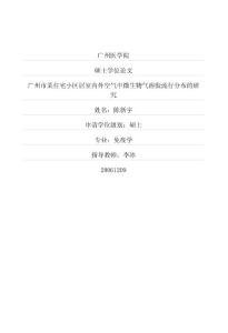 %85室內外空氣中微生物氣溶膠流行分布的研究