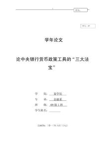 论中央银行货币政策工具的“三大法宝”