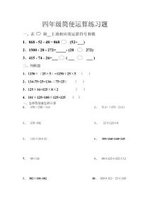 四年级简便运算练习题