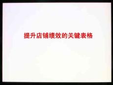 ( 精品）服裝店業(yè)績提升表格