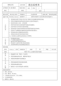 事業部總工程師崗位說明書