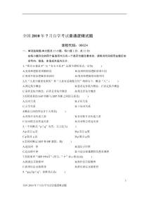 全國(guó)2010年7月自學(xué)考試普通邏輯試題