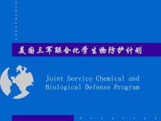 美国三军联合化学生物防护计划