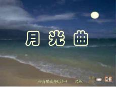 月光曲[小学语文课件 PPT课件 教学课件]
