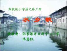水乡歌课件[小学语文课件 PPT课件 教学课件]