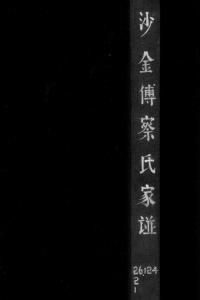 沙金傅察氏家譜（富察氏滿族家譜）