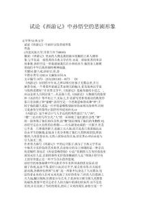 (doc) 試論《西游記》中孫悟空的悲劇形象