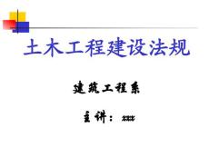 城市及村镇建设规划法规