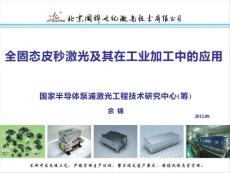 4.余錦-皮秒激光器在工業加工中的應用