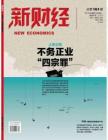 [整刊]《新财经》2013年8月
