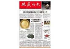 [整刊]《收藏快報》2013年第32期