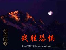 战胜恐惧