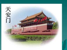 北京亮起来了[小学语文课件 PPT课件 教学课件]