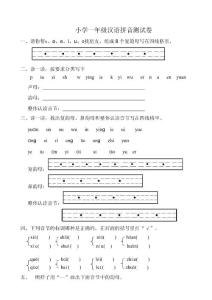小學一年級漢語拼音測試卷