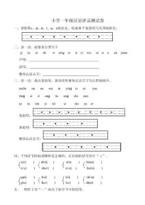 小学一年级汉语拼音测试卷