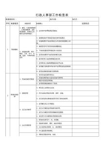 人事行政工作检查表