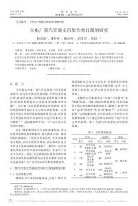火電廠蒸汽管道支吊架失效問(wèn)題的研究