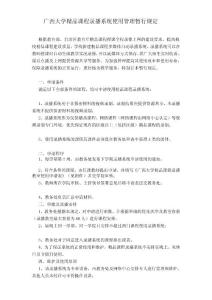 廣西大學(xué)精品課程錄播系統(tǒng)使用管理暫行規(guī)定