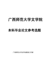 廣西師范大學(xué)文學(xué)院