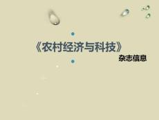 《农村经济与科技》