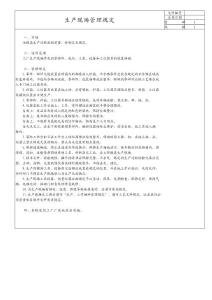 生产现场管理规定