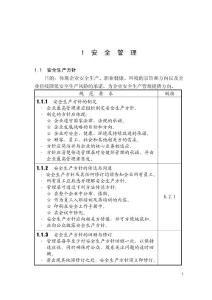 安全生产风险管理体系