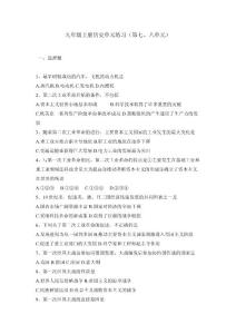 历史试题练习题教案学案课件九年级上册历史单元练习(第七
