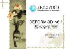 DEFORM-3D_v6.1基本操作指南