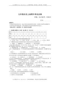 历史试题练习题教案学案课件九年级历史上册期中考试试卷