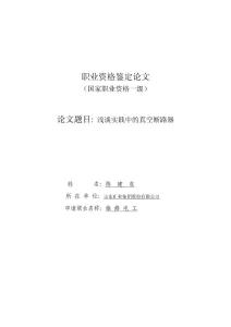 高級技師職業(yè)資格鑒定論文封面.doc2