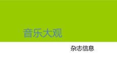 《音乐大观》