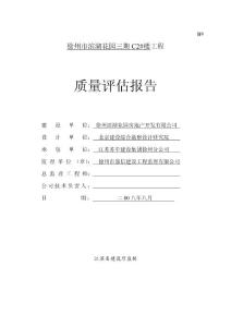 办公楼工程监理质量评估报告