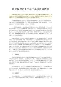 新课程理念下的高中英语听力教学