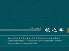 汉谷对外汉语汉字教程(4)：认识核心字