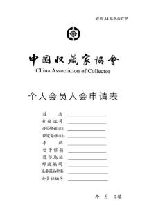 中国收藏家协会个人会员入会申请表
