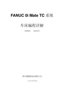 FANUC 0i Mate TC系统车床编程详解