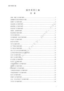 操作规程汇编