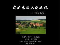 我的東歐六國之旅(16)—田園交響詩