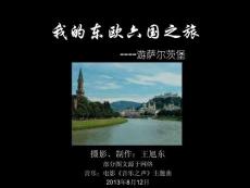 我的東歐六國之旅(17)—游薩爾茨堡