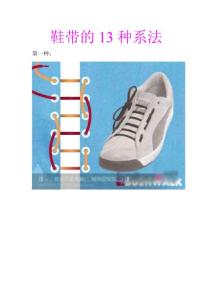 鞋帶的13種系法