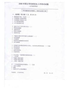 中科院2008年硕士研究生入学考试  2008大气科学导论及答案