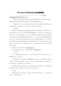 HTC One X S720e、G23官方线刷教程