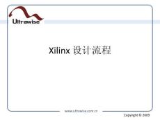 研究生课程 FPGALastCourse FPGA理论与实验教学课件 3 Xilinx设计流程