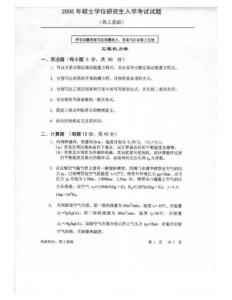 中科院2008年硕士研究生入学考试热工基础试题及答案
