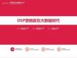 DSP营销赢在大数据时代-田万桂-易传媒