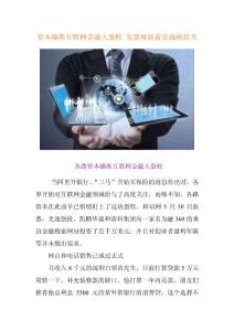 资本瞄准互联网金融大蛋糕 发展现状与前景战略思考