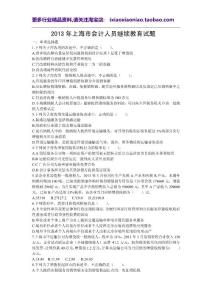 2013上海會計繼續(xù)教育試卷及答案